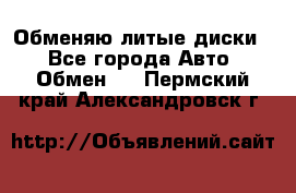 Обменяю литые диски  - Все города Авто » Обмен   . Пермский край,Александровск г.